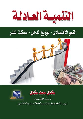 التنمية العادلة : النمو الاقتصادي - توزيع الدخل - مشكلة الفقر