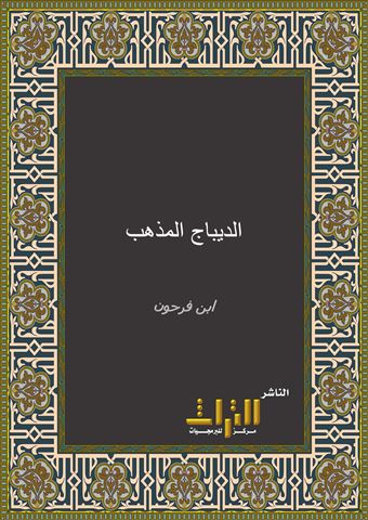 الديباج المذهب في معرفة أعيان علماء المذهب