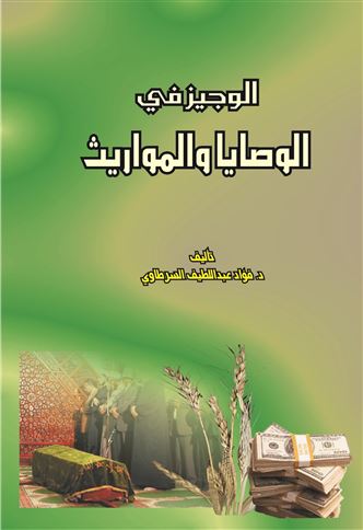 الوجيز في الوصايا والمواريث