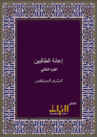 حاشية إعانة الطالبين على حل ألفاظ فتح المعين لشرح قرة العين بمهمات الدين