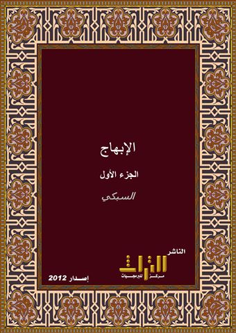 الإبهاج في شرح المنهاج على منهاج الوصول إلى علم الأصول