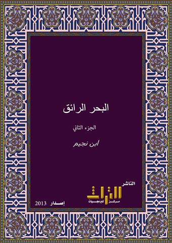 البحر الرائق شرح كنز الدقائق