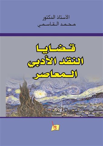 قضايا النقد الأدبي المعاصر