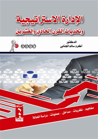 الإدارة الإستراتيجية وتحديات القرن الحادي والعشرين : مفاهيم - نظريات - مداخل - عمليات - دراسة الحالة = Strategic Management and the Challenges of the 21st Century : Concepts - Theories - Approaches - Operations - Case Study
