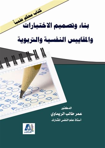 بناء وتصميم الاختبارات والمقاييس النفسية والتربوية