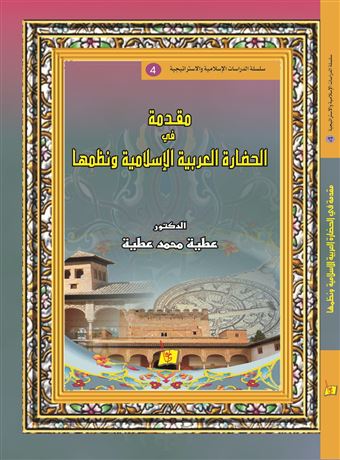 مقدمة في الحضارة العربية الإسلامية ونظمها