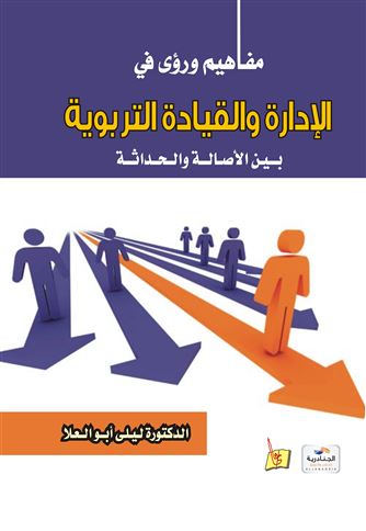 مفاهيم ورؤى في الإدارة والقيادة التربوية بين الأصالة والحداثة