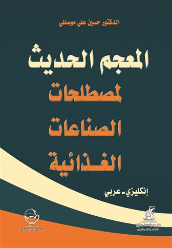 المعجم الحديث لمصطلحات الصناعات الغذائية : إنكليزي - عربي = The Modern Dictionary of Food Technology : English - Arabic