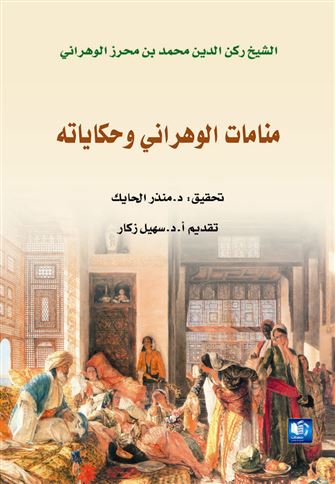 منامات الوهراني و حكاياته