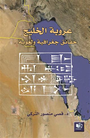 عروبة الخليج : حقائق جغرافية و لغوية