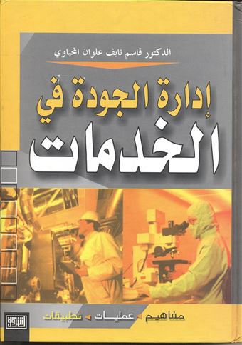 إدارة الجودة في الخدمات