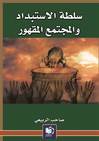 سلطة الاستبداد و المجتمع المقهور