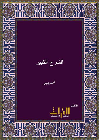 الشرح الكبير