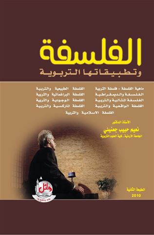 الفلسفة وتطبيقاتها التربوية