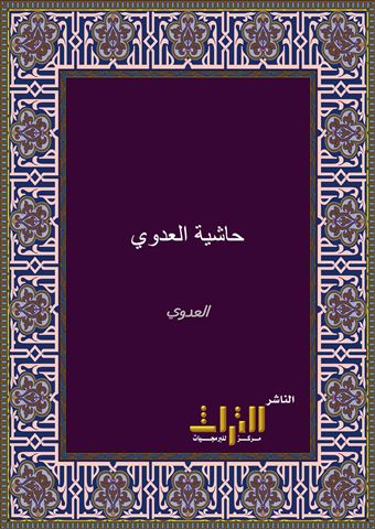 حاشية العدوي على شرح كفاية الطالب الرباني