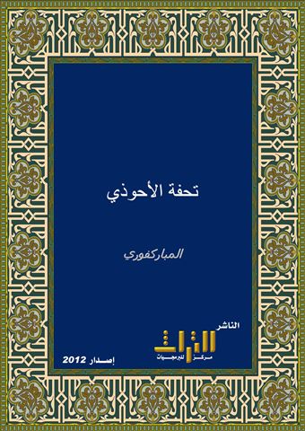 تحفة الأحوذي بشرح جامع الترمذي