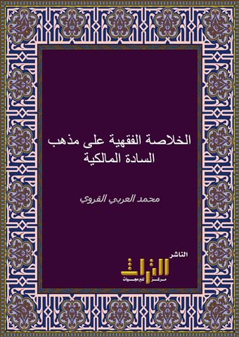 الخلاصة الفقهية على مذهب السادة المالكية