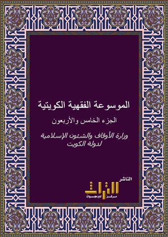 الموسوعة الفقهية الكويتية