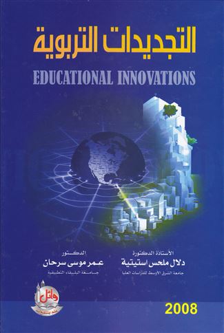 التجديدات التربوية