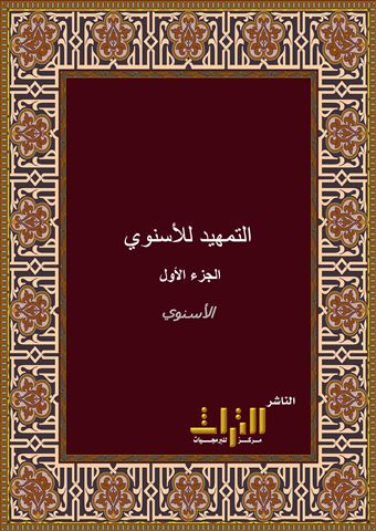 التمهيد للأسنوي، أو، التمهيد في تخريج الفروع على الأصول