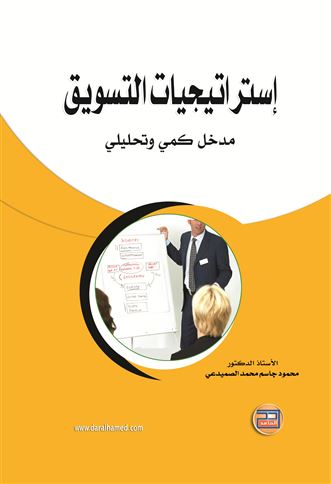 إستراتيجيات التسويق : مدخل كمي وتحليلي