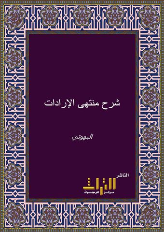 شرح منتهى الإرادات، المسمى، دقائق أولي النهى لشرح المنتهى
