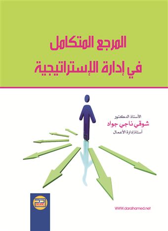 المرجع المتكامل في إدارة الإستراتيجية