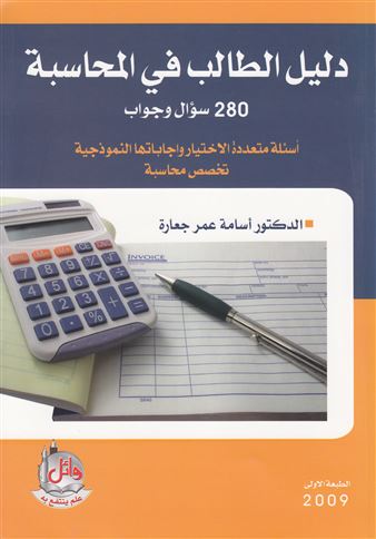 دليل الطالب في المحاسبة