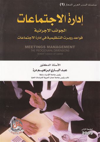 إدارة الإجتماعات