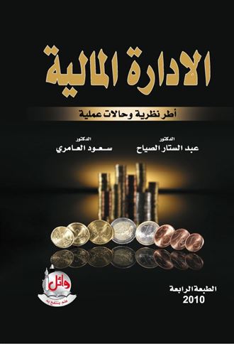 الإدارة المالية