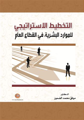 التخطيط الإستراتيجي للموارد البشرية في القطاع العام