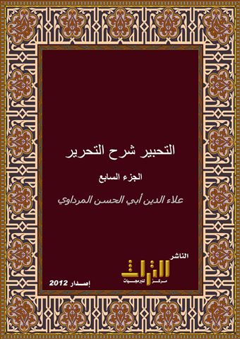 التحبير شرح التحرير في أصول الفقه