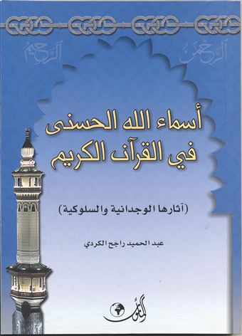 أسماء الله الحسنى في القرآن الكريم