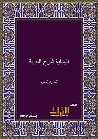 الهداية شرح بداية المبتدي