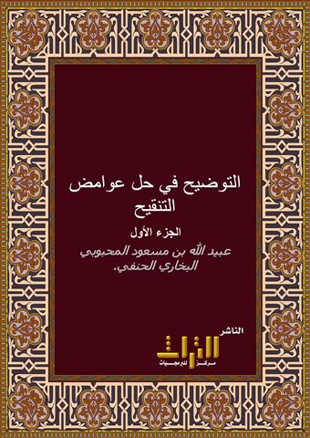 شرح التلويح على التوضيح لمتن التنقيح في أصول الفقه