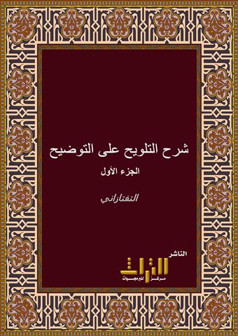 شرح التلويح على التوضيح لمتن التنقيح في أصول الفقه