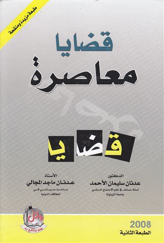 قضايا معاصرة