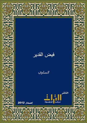 فيض القدير شرح الجامع الصغير