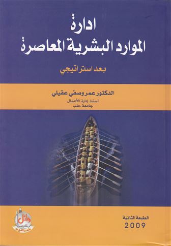 إدارة الموارد البشرية المعاصرة