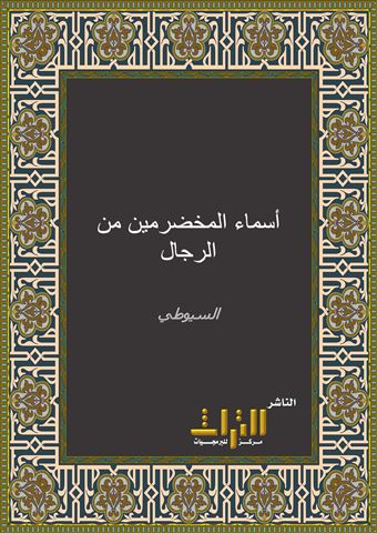 أسماء المخضرمين من الرجال