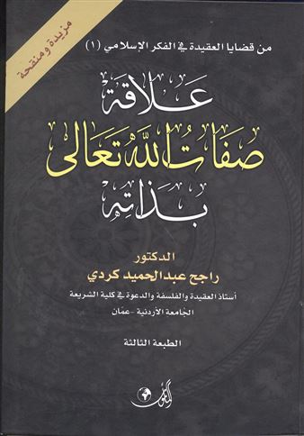 علاقة صفات الله تعالى بذاته