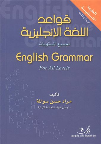 قواعد اللغة الإنجليزية لجميع المستويات