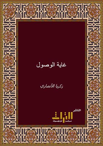 غاية الوصول شرح لب الأصول