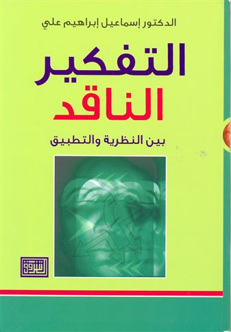 التفكير الناقد بين النظرية والتطبيق