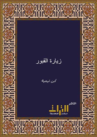 زيارة القبور والاستنجاد بالمقبور