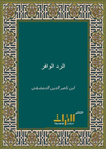 الرد الوافر