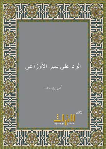 الرد على سير الأوزاعي