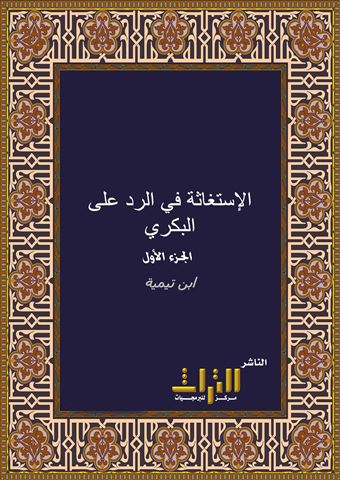 الإستغاثة في الرد على البكري