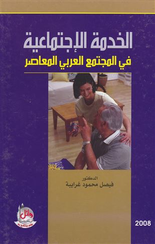 الخدمة الاجتماعية في المجتمع العربي المعاصر