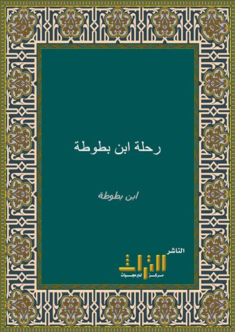 رحلة ابن بطوطة، أو، تحفة النظار في غرائب الأمصار وعجائب الأسفار